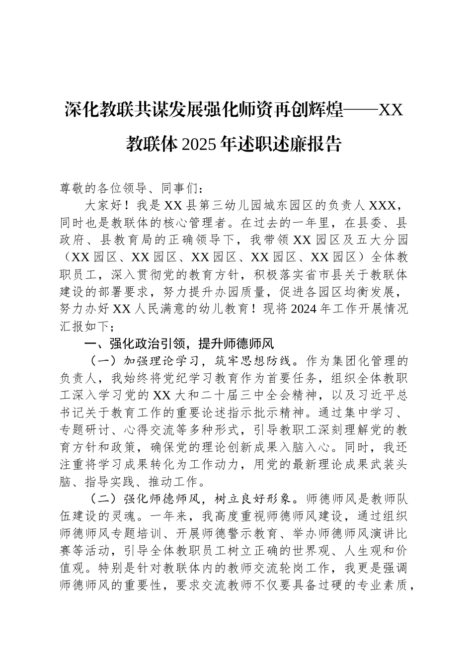 深化教联共谋发展强化师资再创辉煌——XX教联体2025年述职述廉报告_第1页