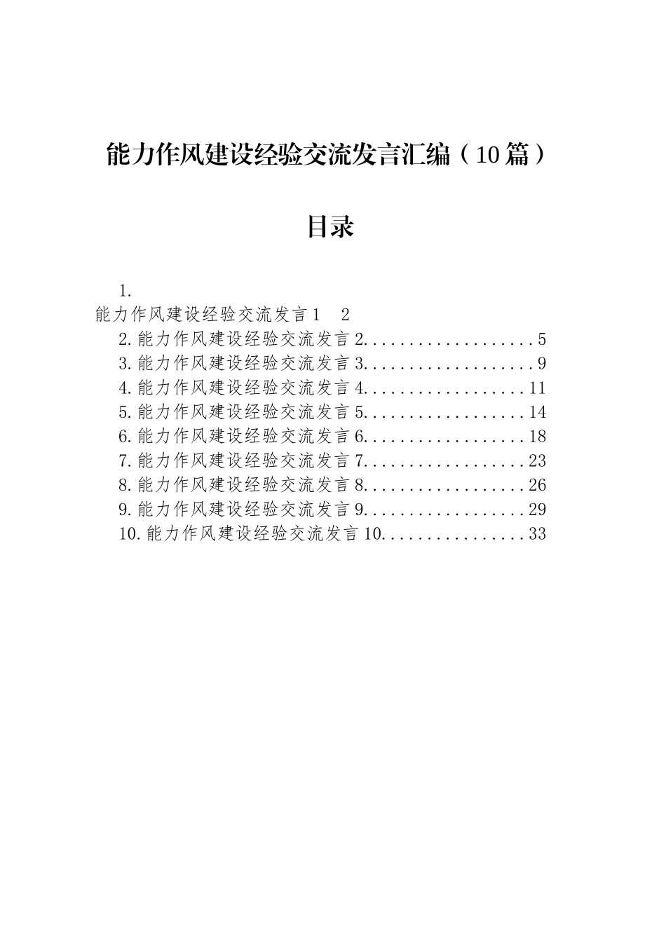能力作风建设经验交流发言汇编（10篇）_第1页