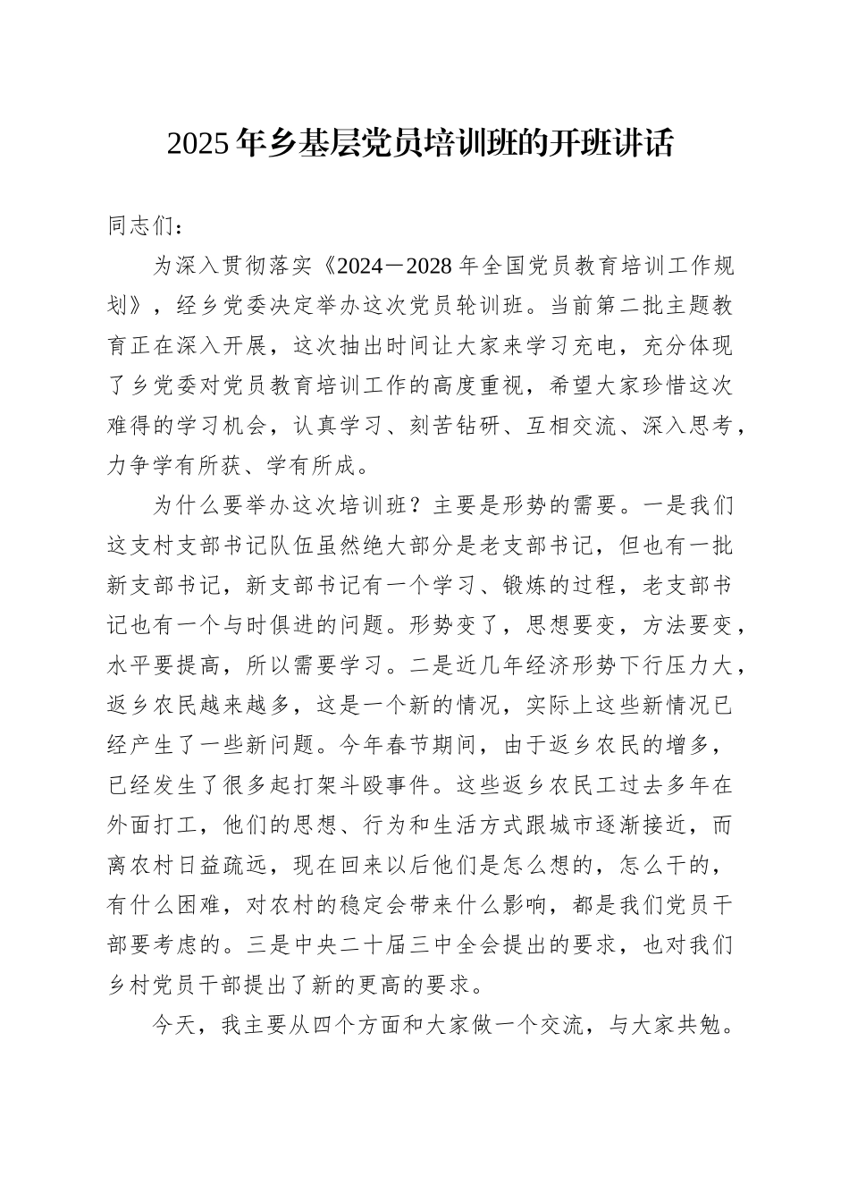 2025年乡基层党员培训班的开班讲话_第1页