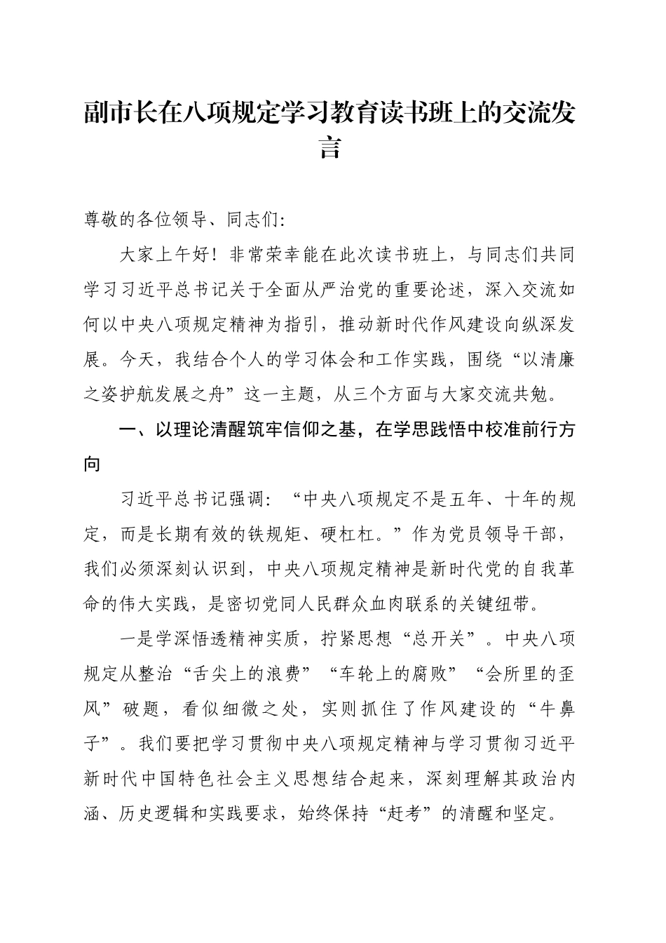 副市长在八项规定学习教育读书班上的交流发言_第1页