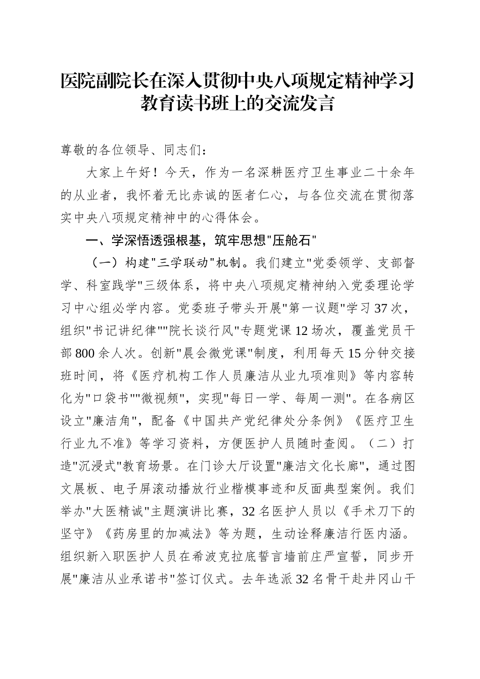 医院副院长在深入贯彻中央八项规定精神学习教育读书班上的交流发言_第1页