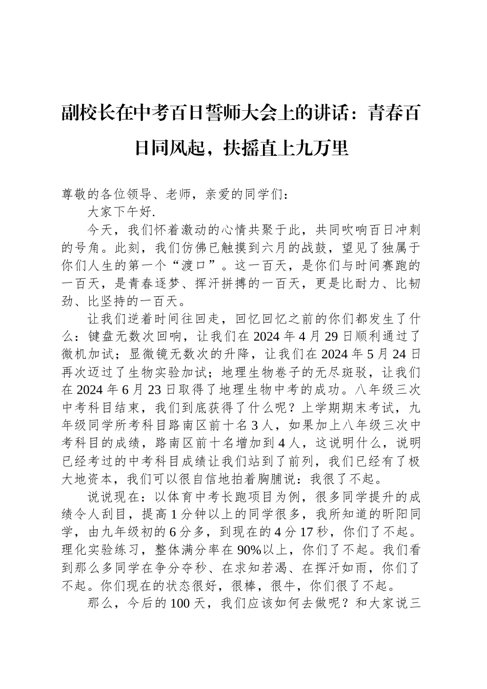 副校长在中考百日誓师大会上的讲话：青春百日同风起，扶摇直上九万里_第1页