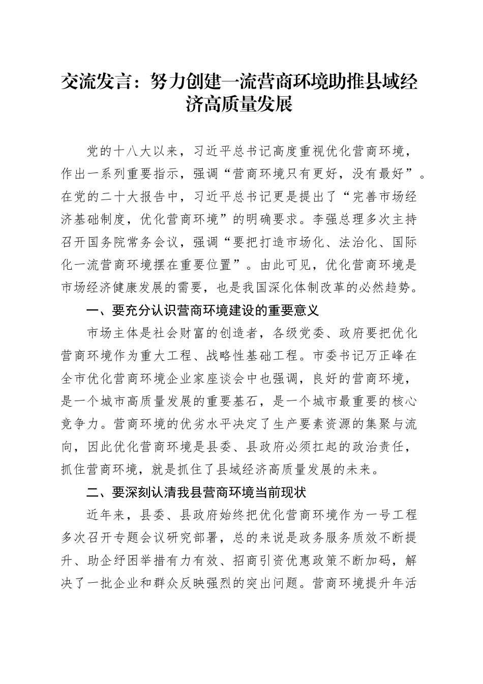 交流发言：努力创建一流营商环境助推县域经济高质量发展_第1页