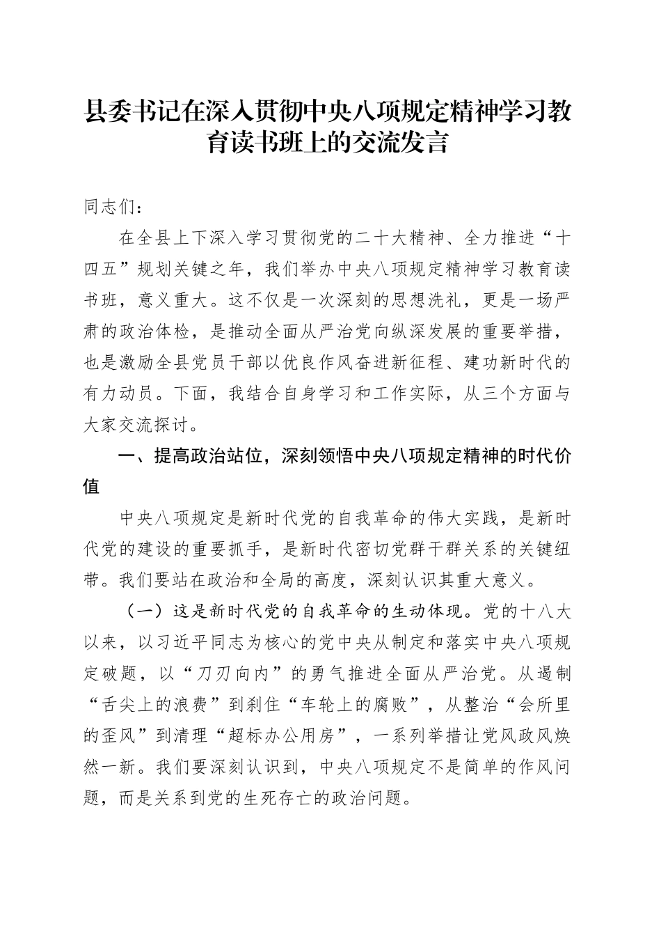 县委书记在深入贯彻中央八项规定精神学习教育读书班上的交流发言_第1页