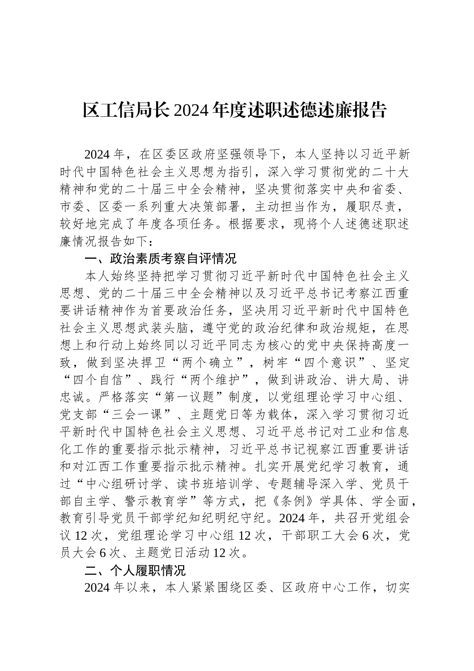 区工信局长2024年度述职述德述廉报告_第1页