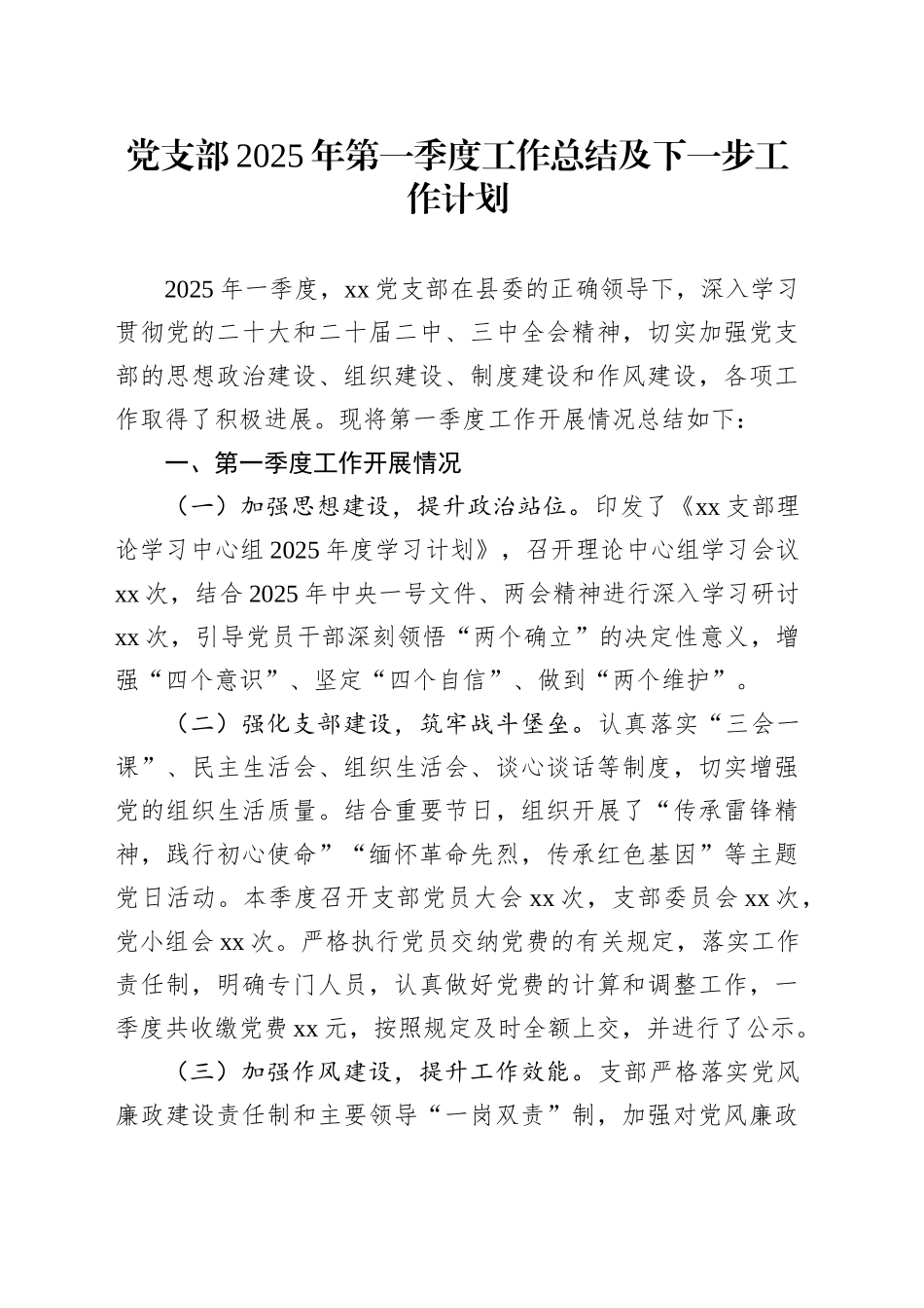 党支部2025年第一季度工作总结及下一步工作计划_第1页