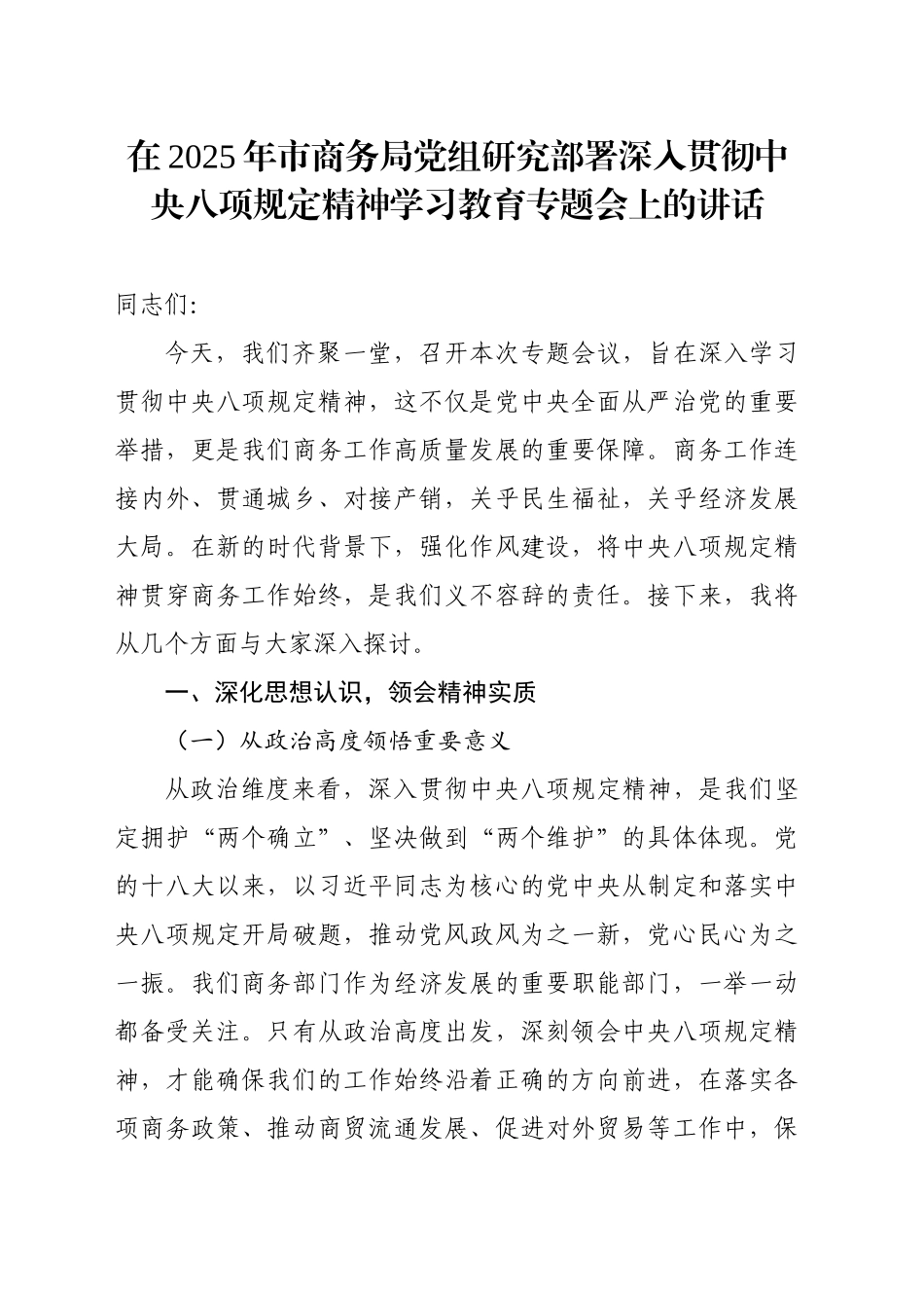 在2025年市商务局党组研究部署深入贯彻中央八项规定精神学习教育专题会上的讲话_第1页
