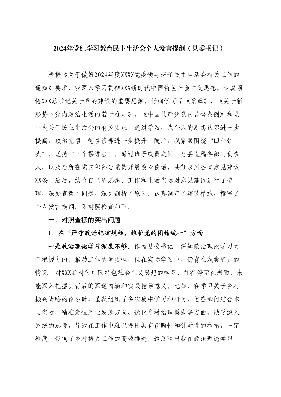 县委书记2024年对照检查材料个人发言提纲_第1页