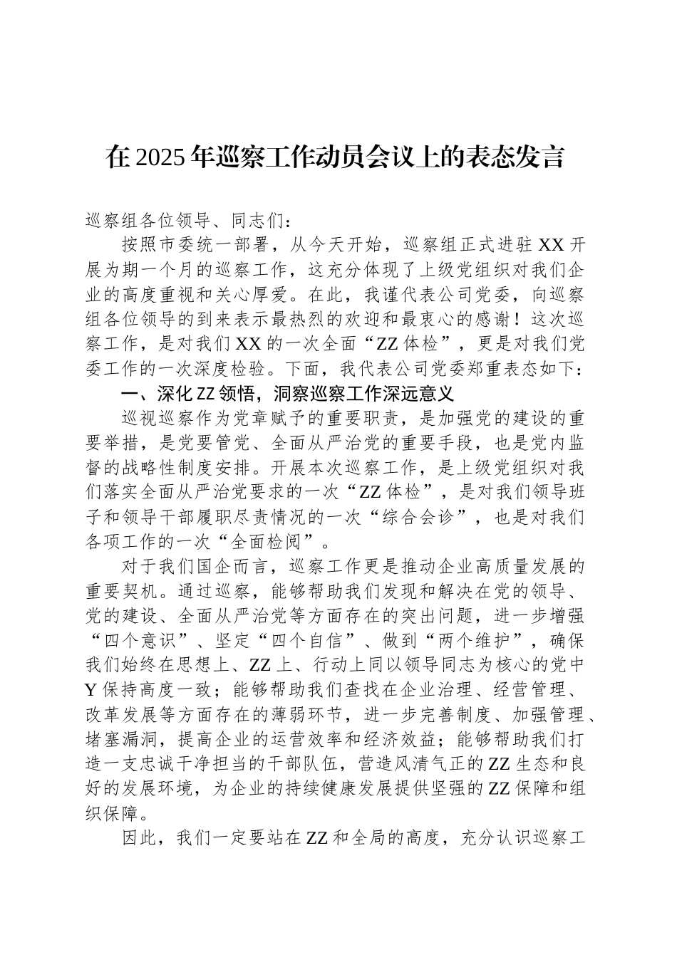 在2025年巡察工作动员会议上的表态发言_第1页