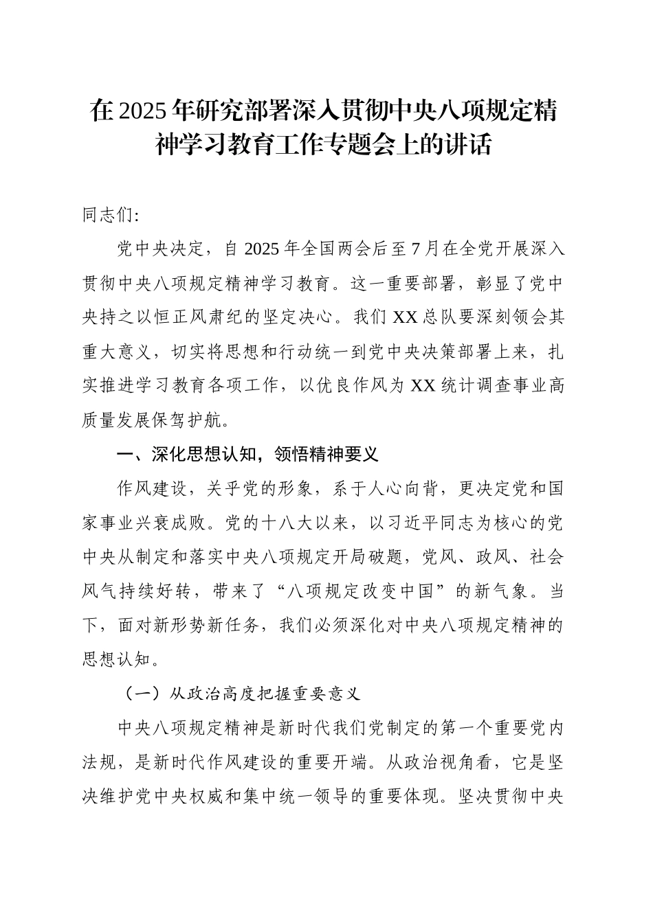 在2025年研究部署深入贯彻中央八项规定精神学习教育工作专题会上的讲话_第1页