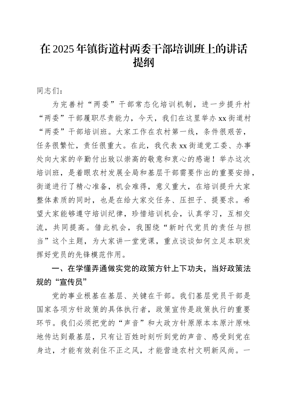 在2025年镇街道村两委干部培训班上的讲话提纲_第1页