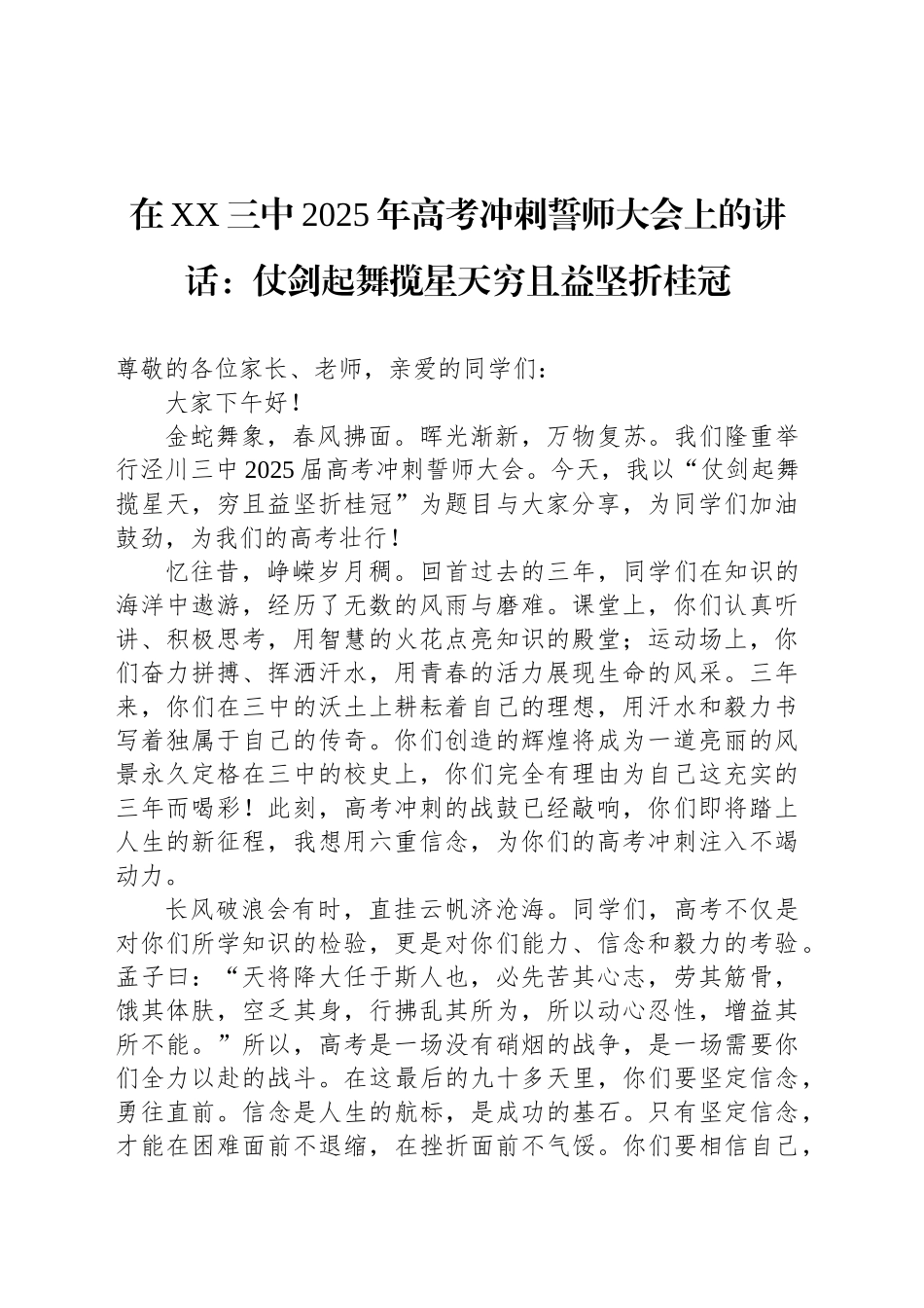 在XX三中2025年高考冲刺誓师大会上的讲话：仗剑起舞揽星天穷且益坚折桂冠_第1页