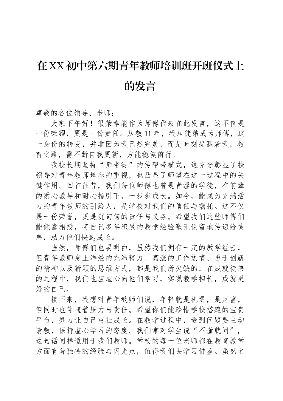 在XX初中第六期青年教师培训班开班仪式上的发言_第1页