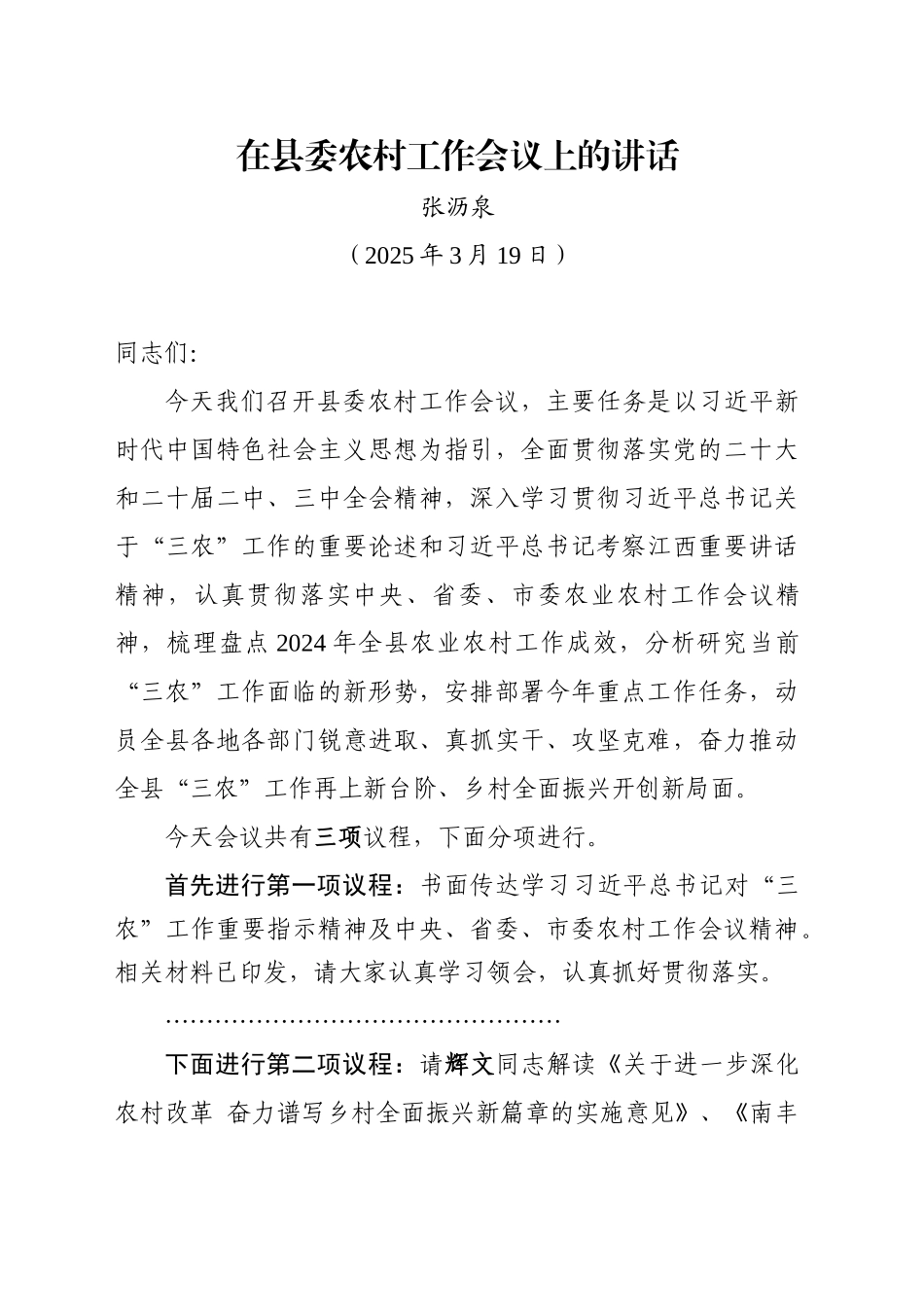 在县委农村工作会议上的讲话（20250319)_第1页