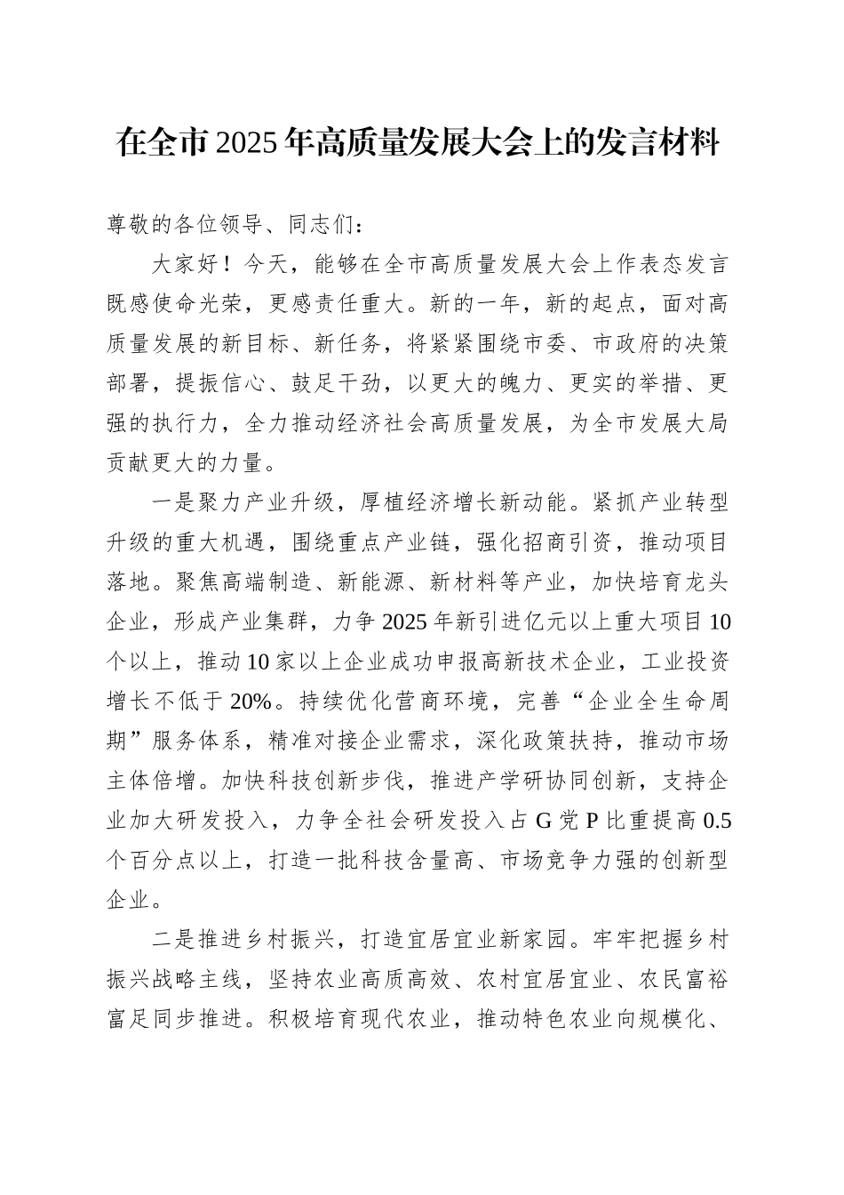 在全市2025年高质量发展大会上的发言材料_第1页