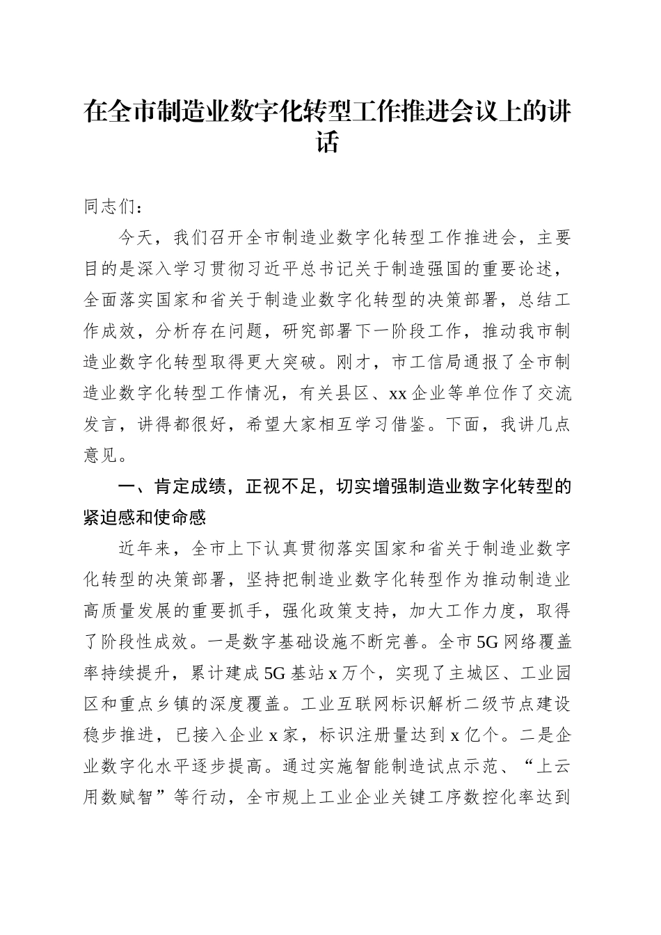 在全市制造业数字化转型工作推进会议上的讲话_第1页