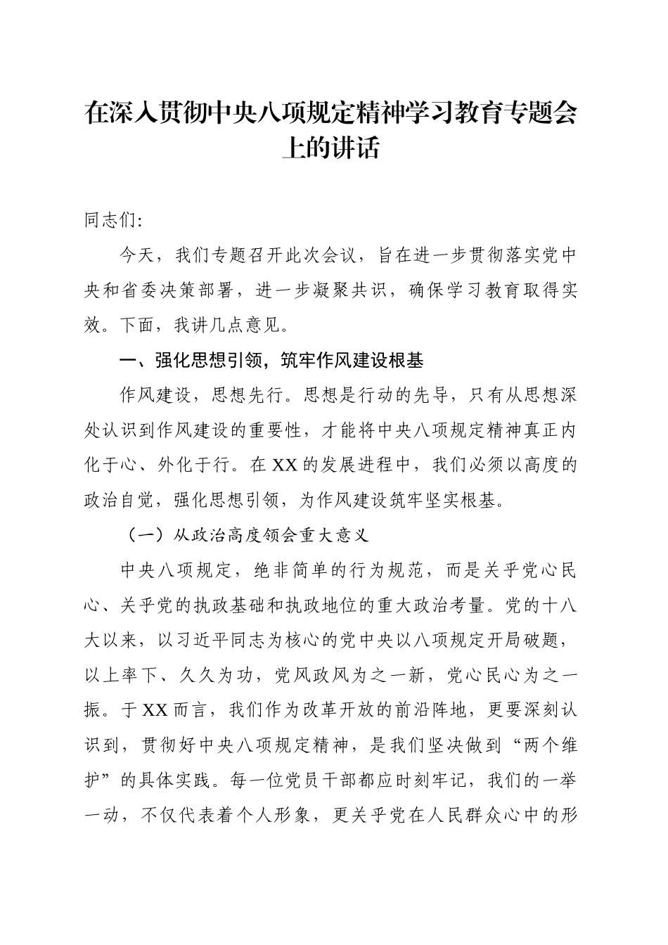在深入贯彻中央八项规定精神学习教育专题会上的讲话范文_第1页