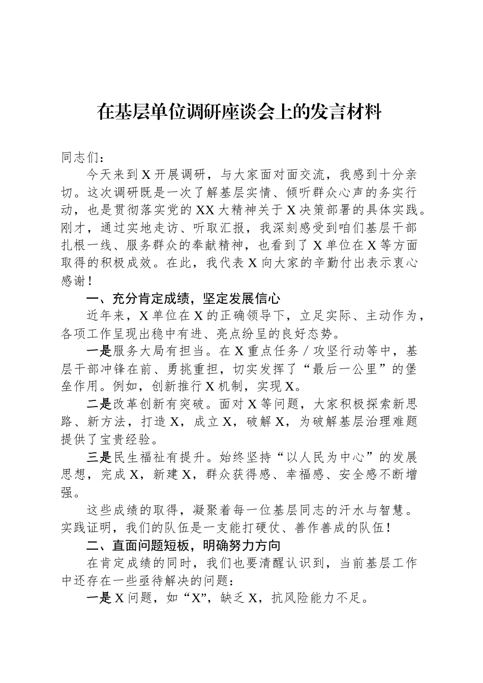 在基层单位调研座谈会上的发言材料_第1页