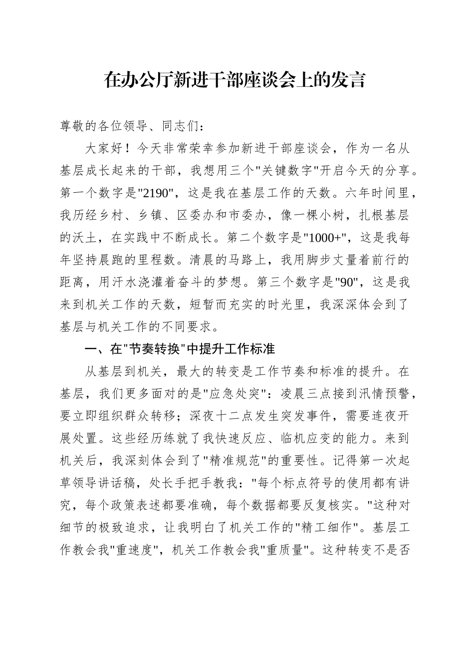 在办公厅新进干部座谈会上的发言_第1页