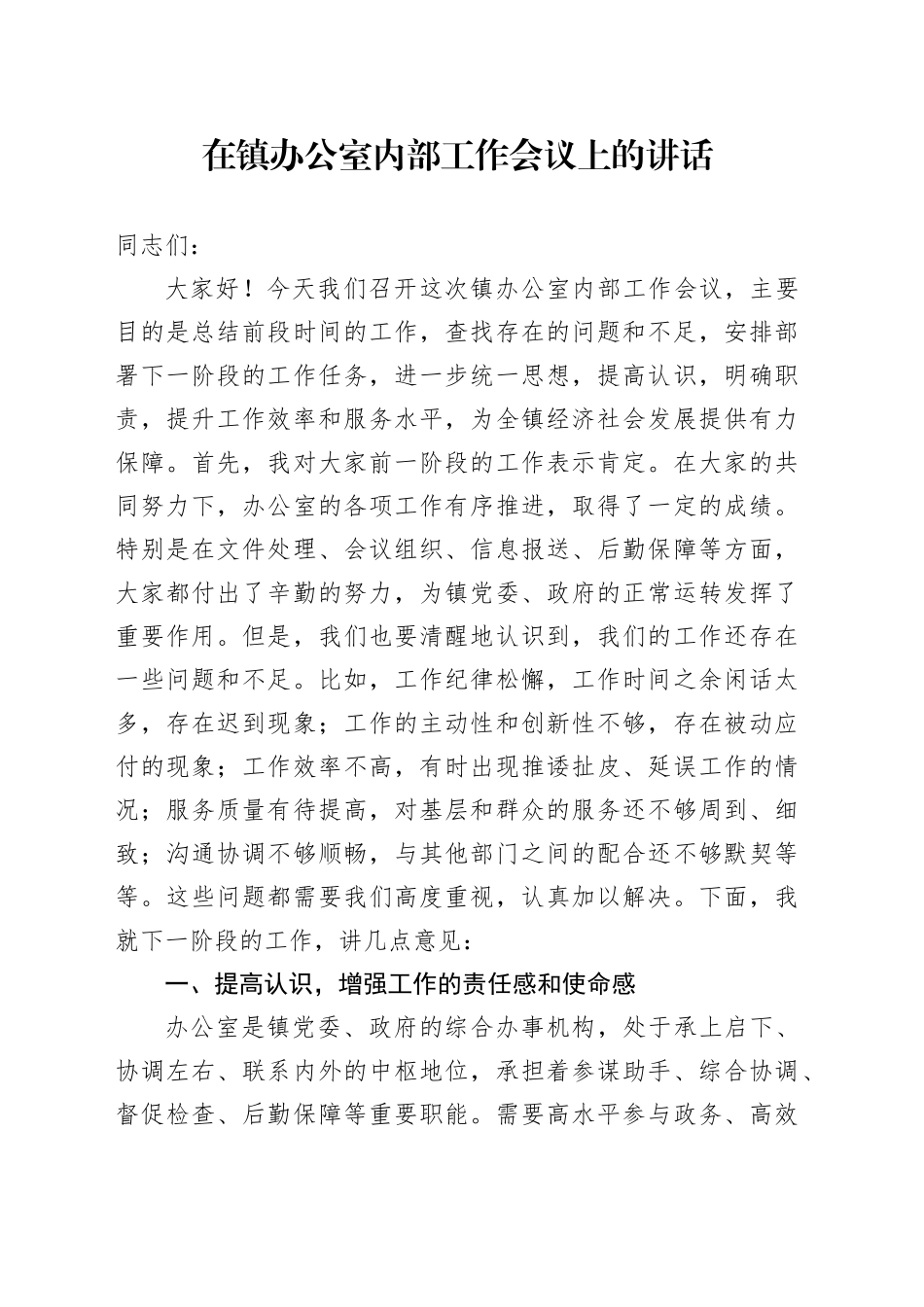 在镇办公室内部工作会议上的讲话_第1页