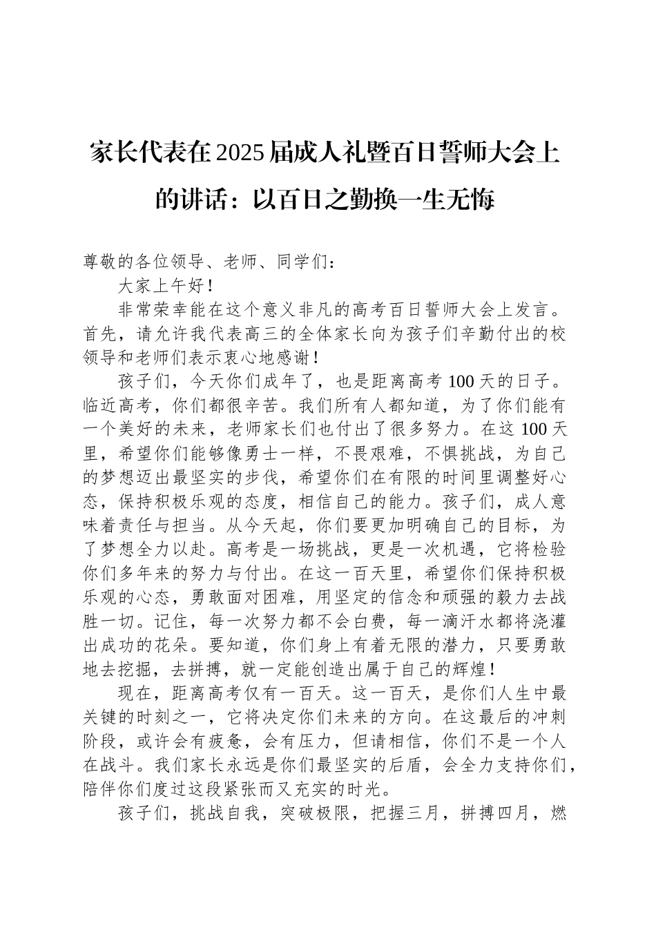 家长代表在2025届成人礼暨百日誓师大会上的讲话：以百日之勤换一生无悔_第1页