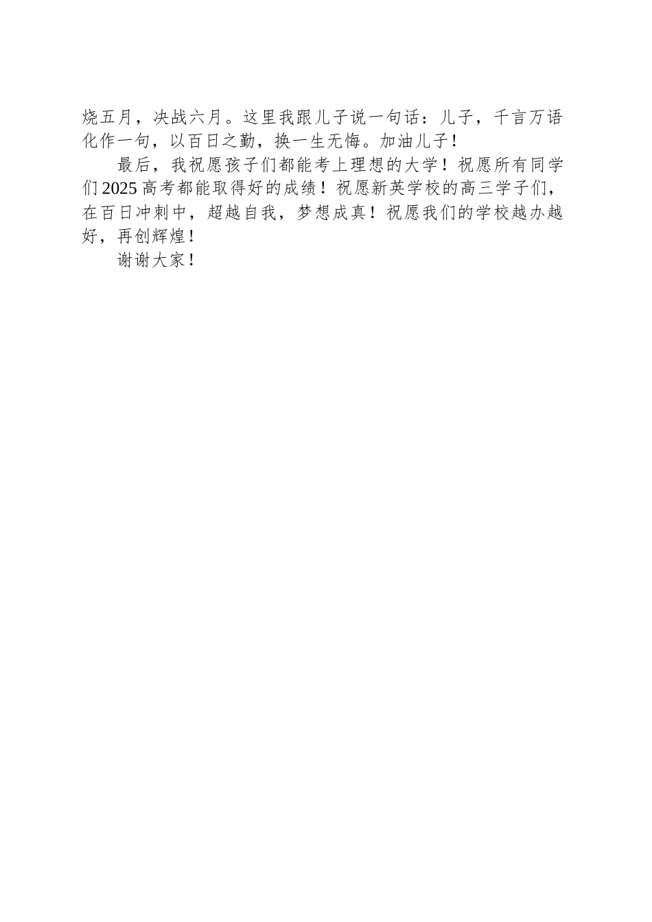 家长代表在2025届成人礼暨百日誓师大会上的讲话：以百日之勤换一生无悔_第2页