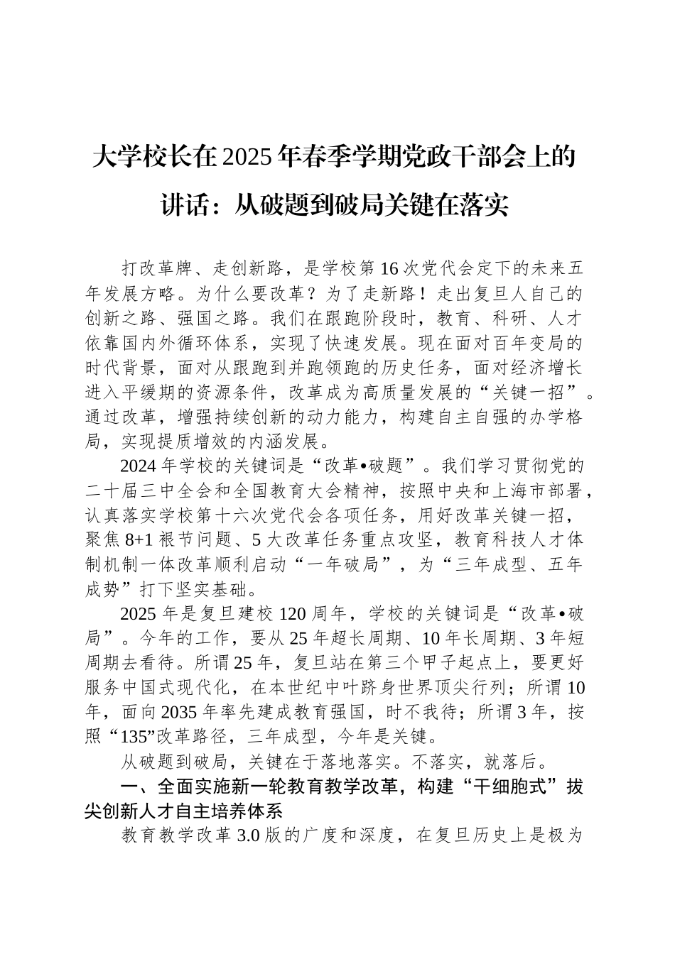 大学校长在2025年春季学期党政干部会上的讲话：从破题到破局关键在落实_第1页