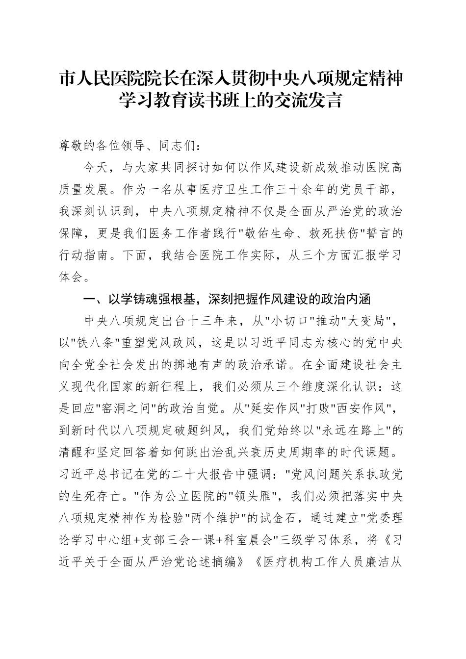 市人民医院院长在深入贯彻中央八项规定精神学习教育读书班上的交流发言_第1页