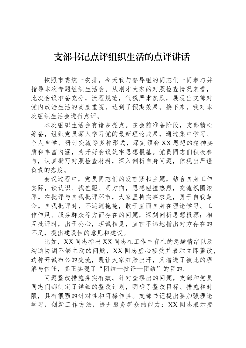 支部书记点评组织生活的点评讲话_第1页