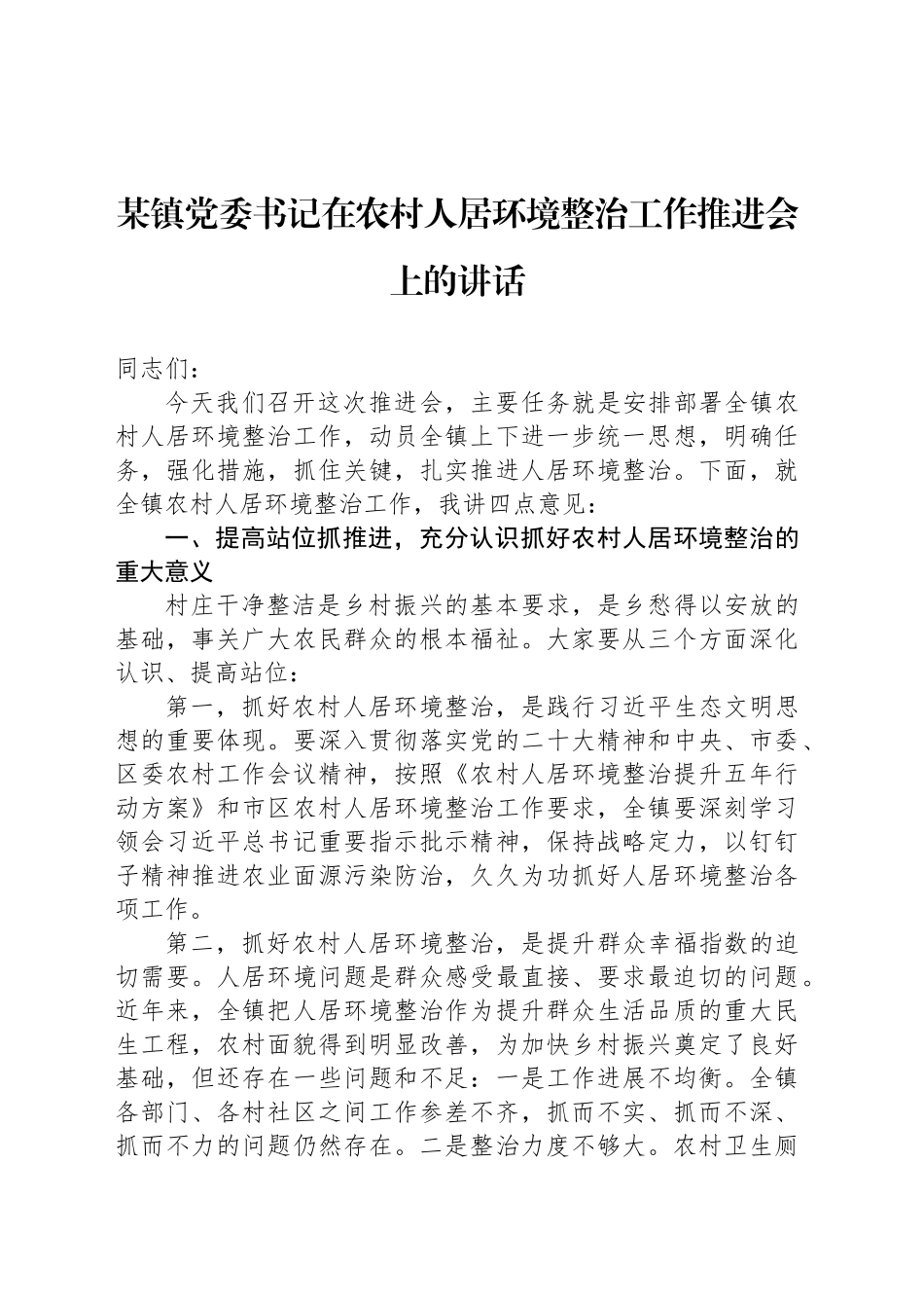 某镇党委书记在农村人居环境整治工作推进会上的讲话_第1页