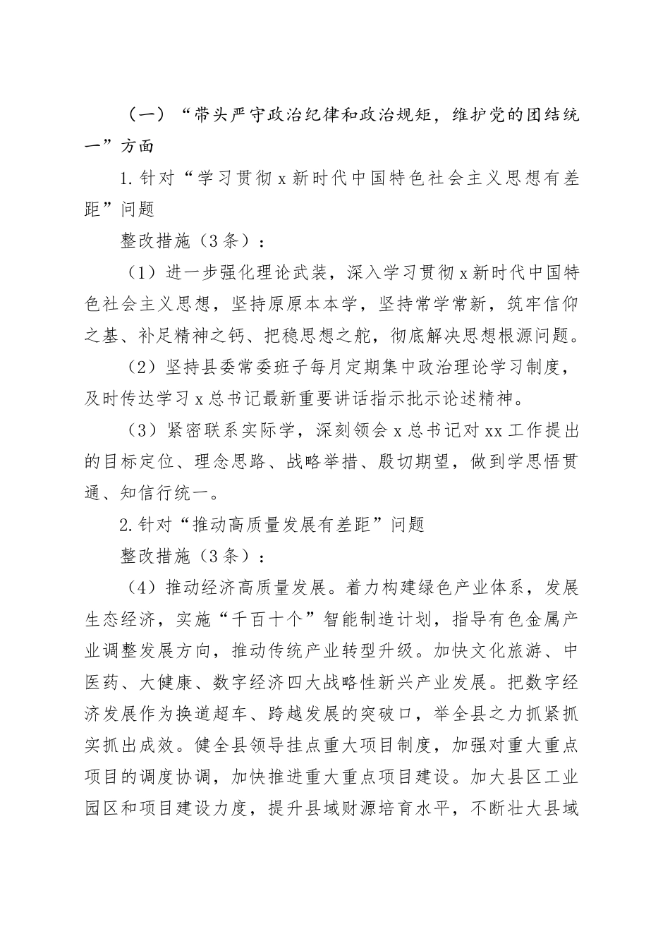 2024年度民主生活会问题整改方案5700字（36条措施）_第2页