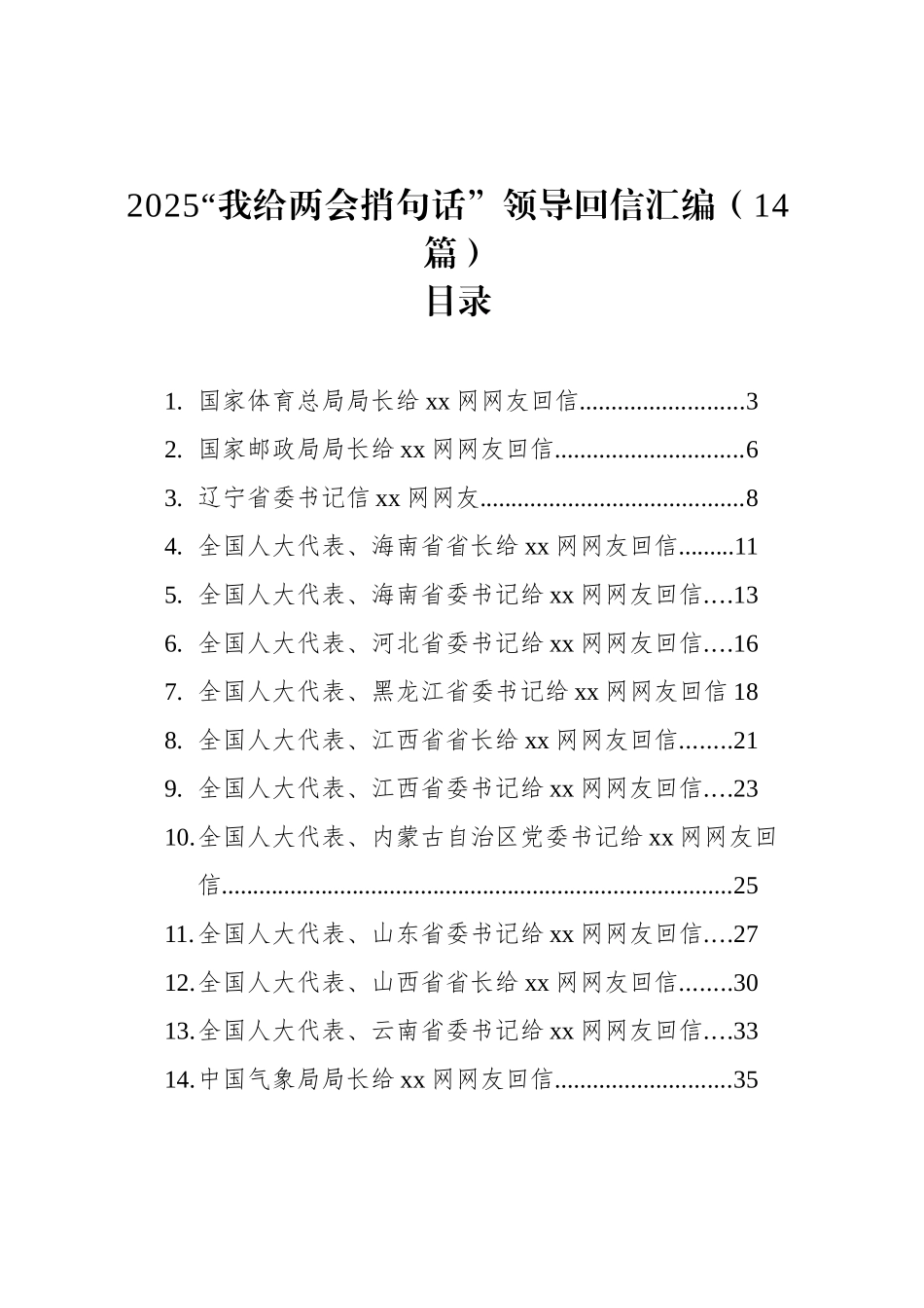 2025“我给两会捎句话”领导回信汇编（14篇）_第1页