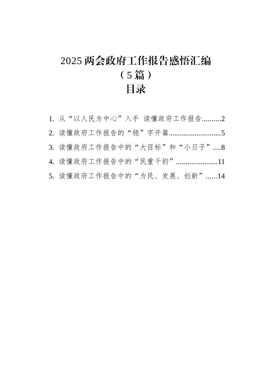 2025两会政府工作报告感悟汇编（5篇）_第1页
