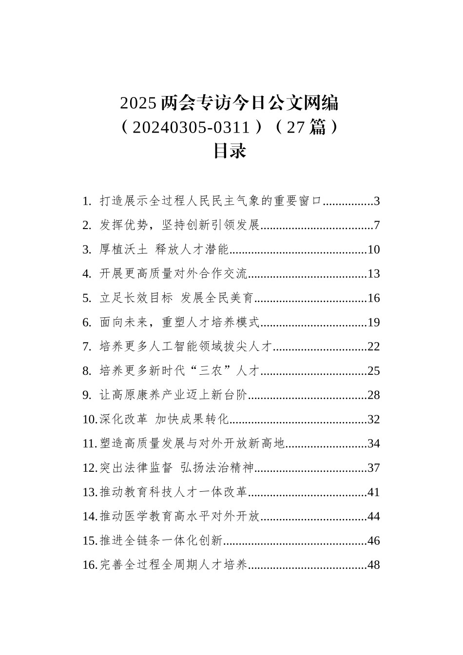 2025两会专访文稿汇编（20240305-0311）（27篇）_第1页