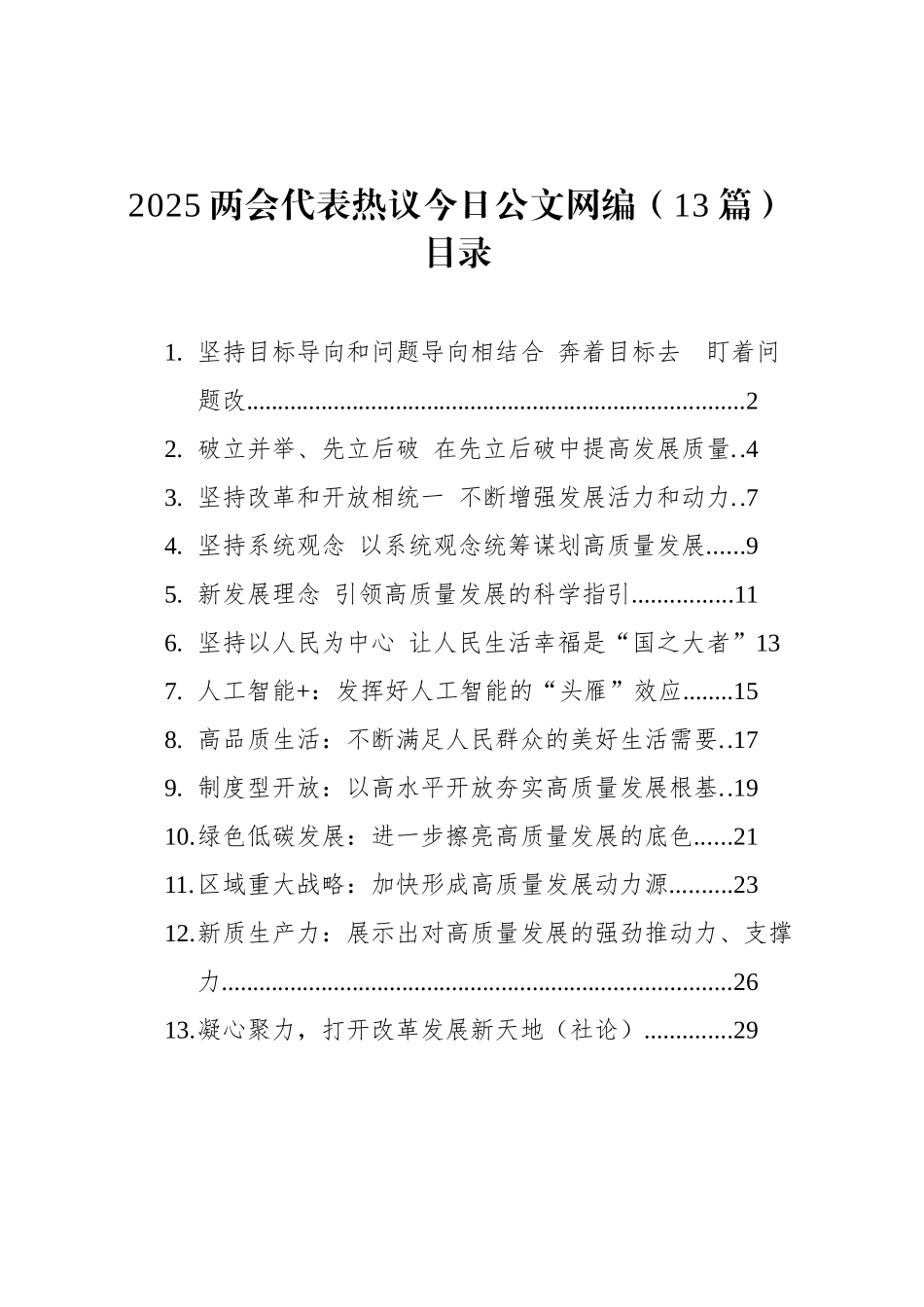 2025两会代表热议文稿汇编（13篇）_第1页
