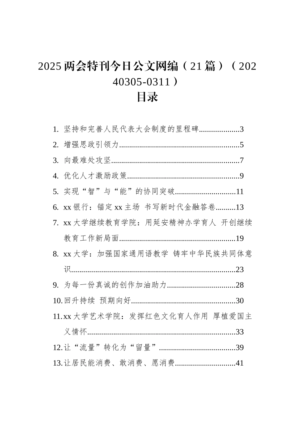 2025两会特刊文稿汇编（21篇）（20240305-0311）_第1页