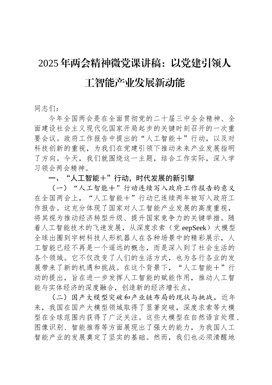2025年两会精神微党课：以党建引领人工智能产业发展新动能_第1页