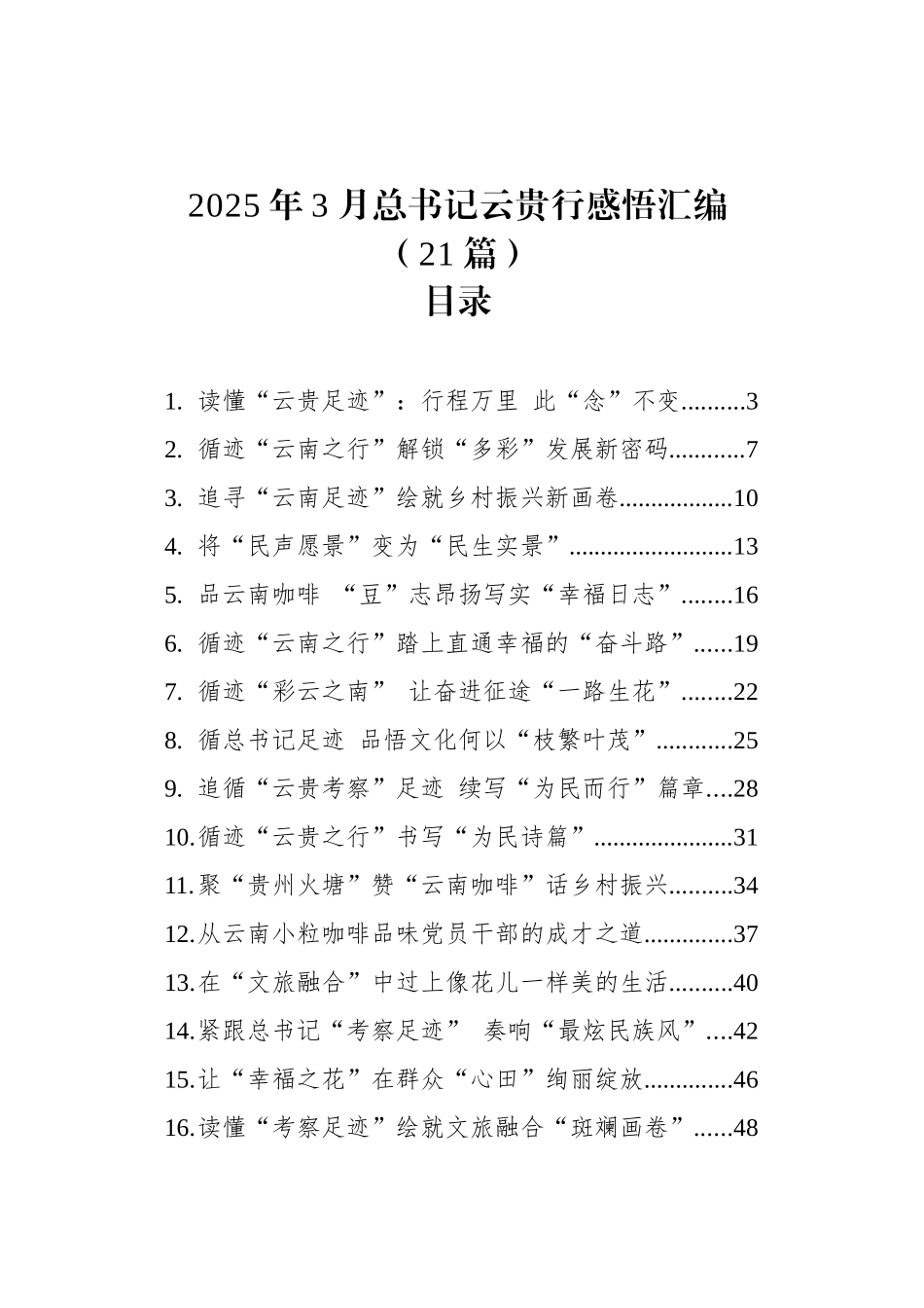 2025年3月总书记云贵行感悟汇编（21篇）_第1页