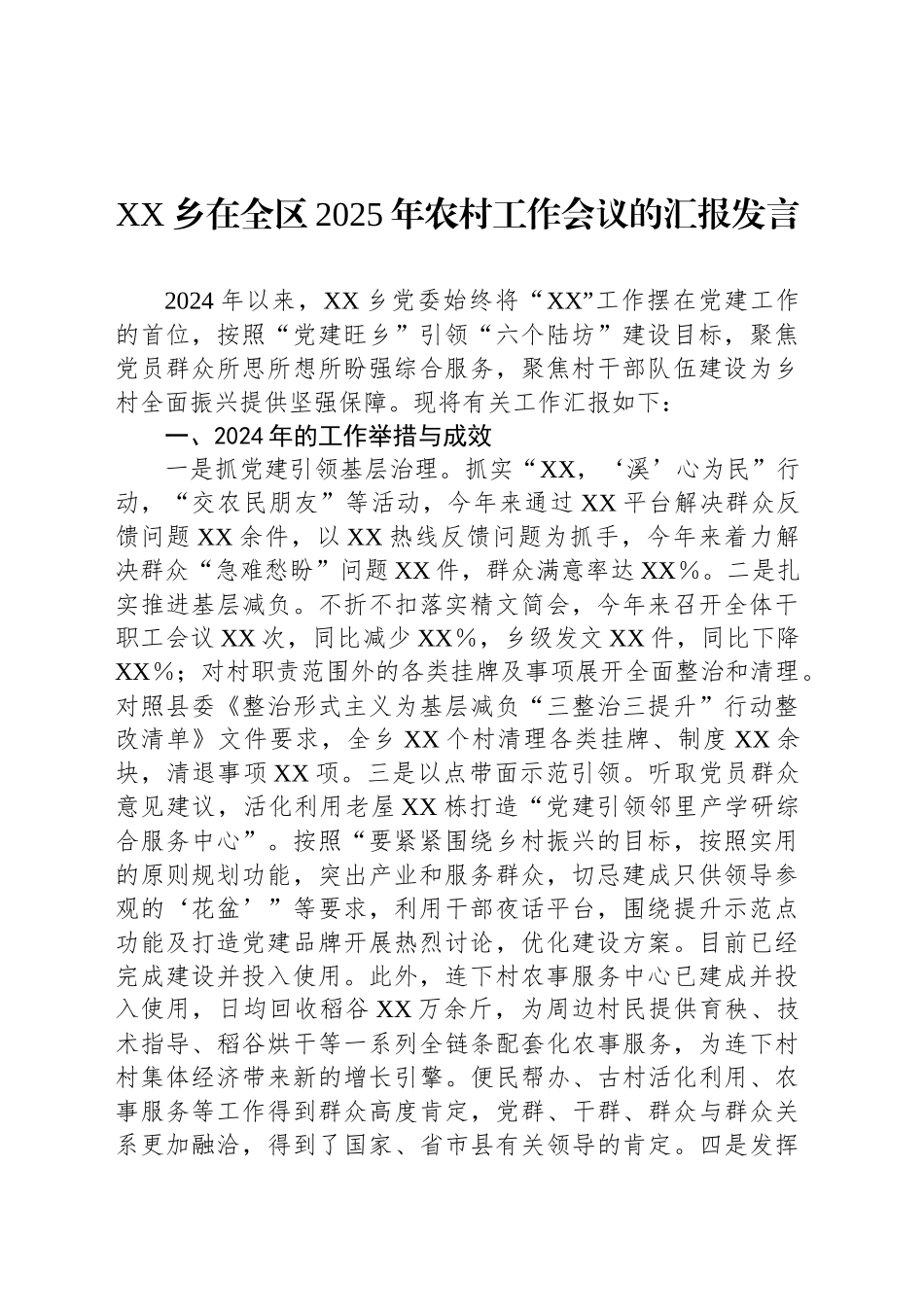 XX乡在全区2025年农村工作会议的汇报发言_第1页
