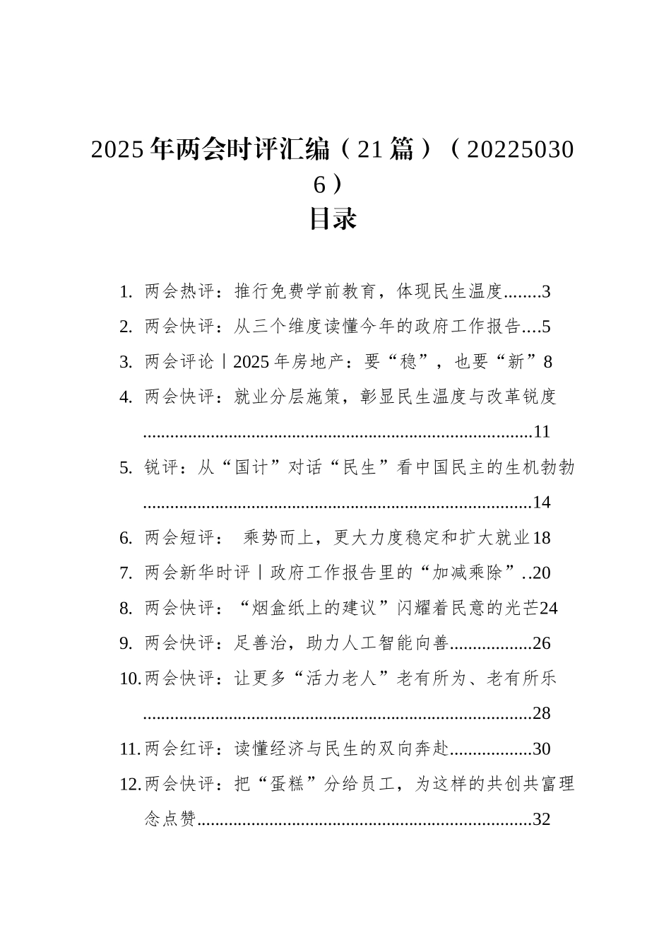 2025年两会时评汇编（21篇）（20250306）_第1页