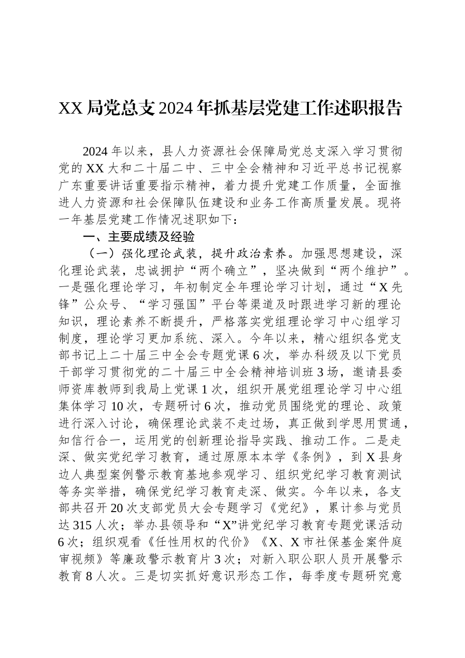 XX局党总支2024年抓基层党建工作述职报告_第1页