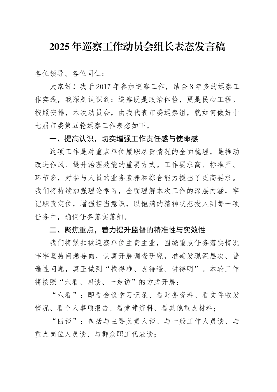 2025年巡察工作动员会组长表态发言稿_第1页