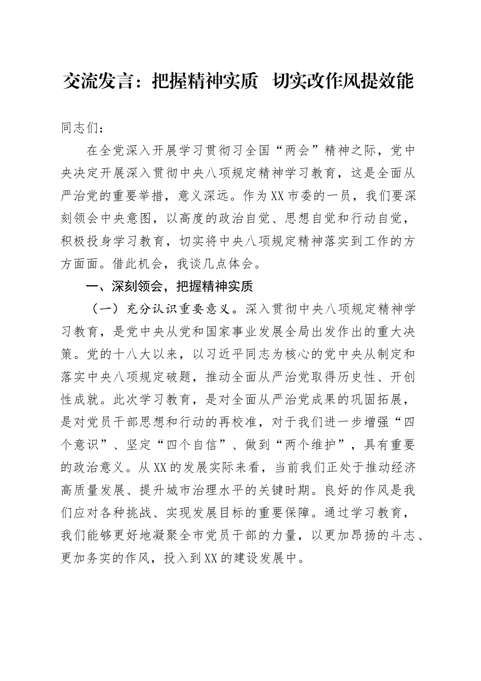 交流发言：把握精神实质   切实改作风提效能_第1页