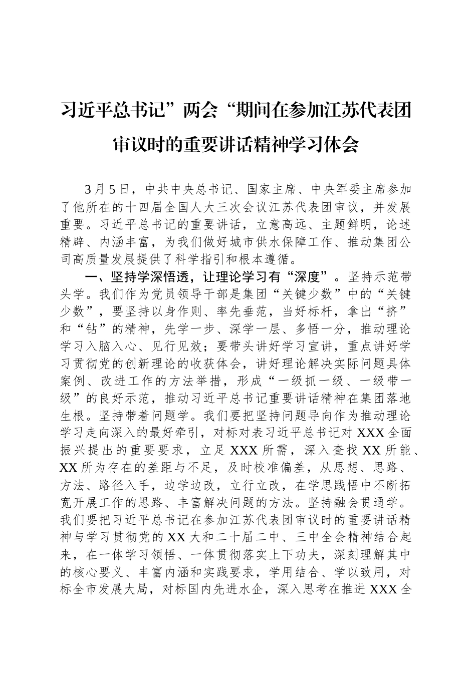 习近平总书记”两会“期间在参加江苏代表团审议时的重要讲话精神学习体会_第1页