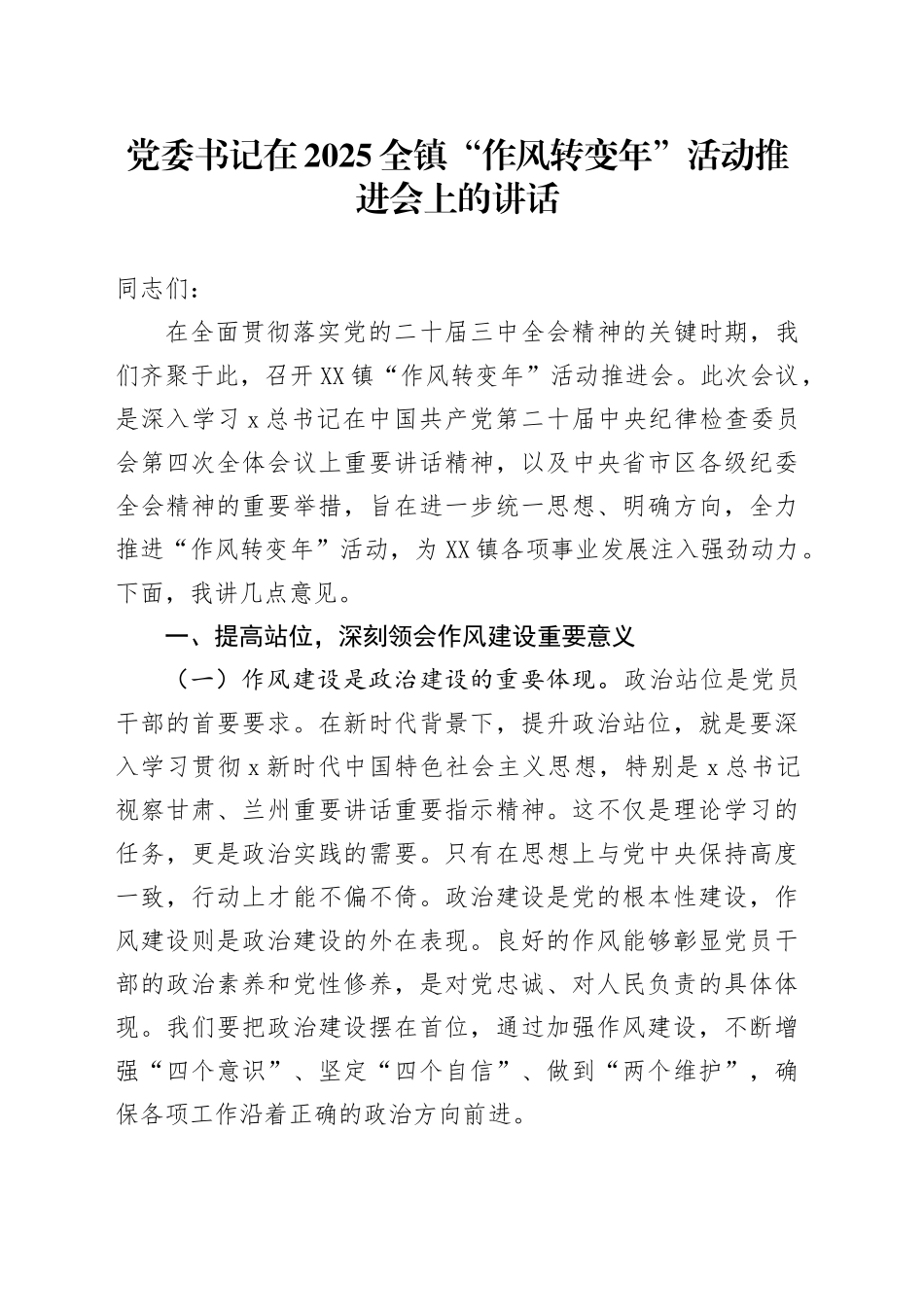 乡镇街道“作风转变年”活动推进会上的讲话_第1页