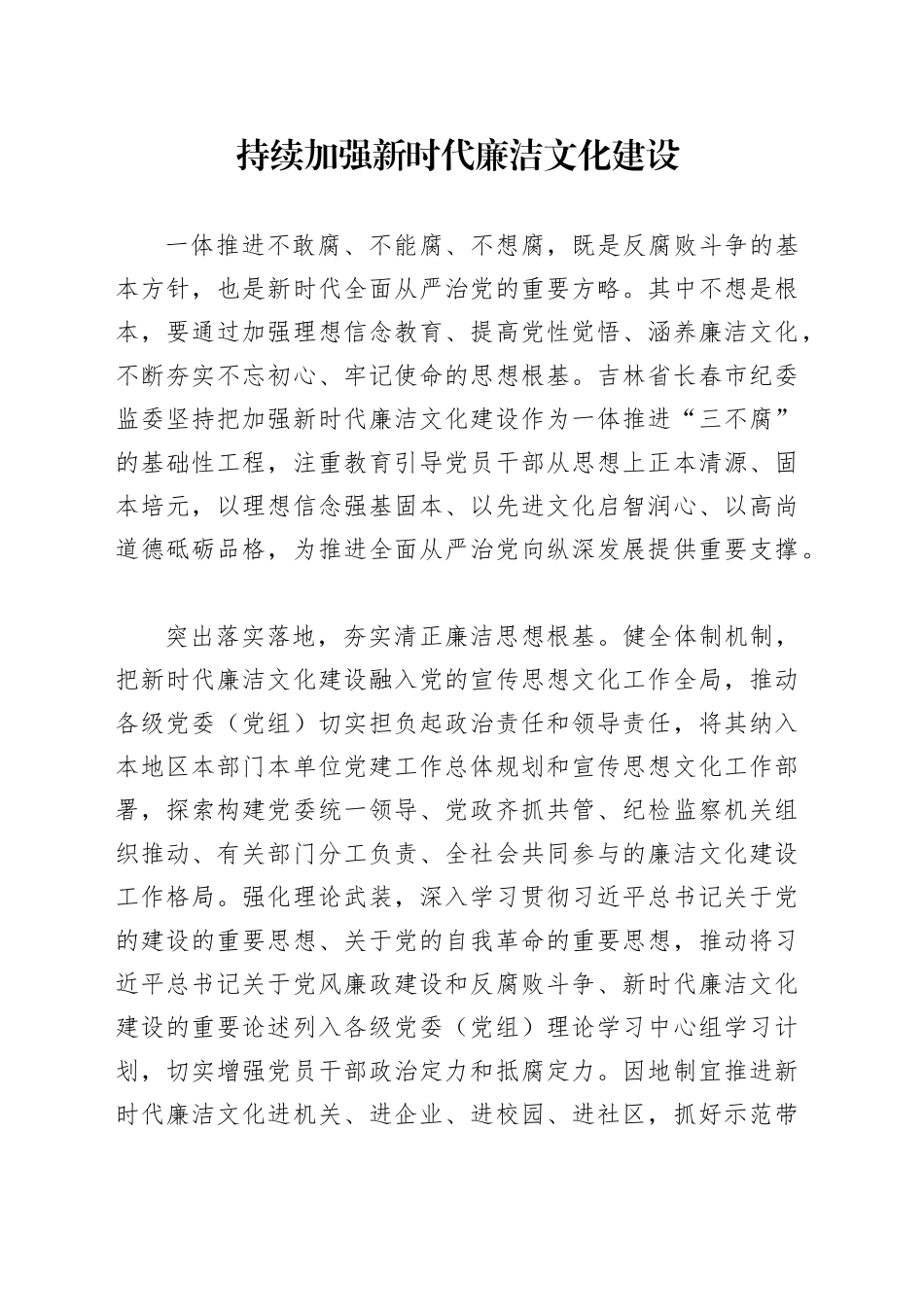 党课讲稿：持续加强新时代廉洁文化建设_第1页