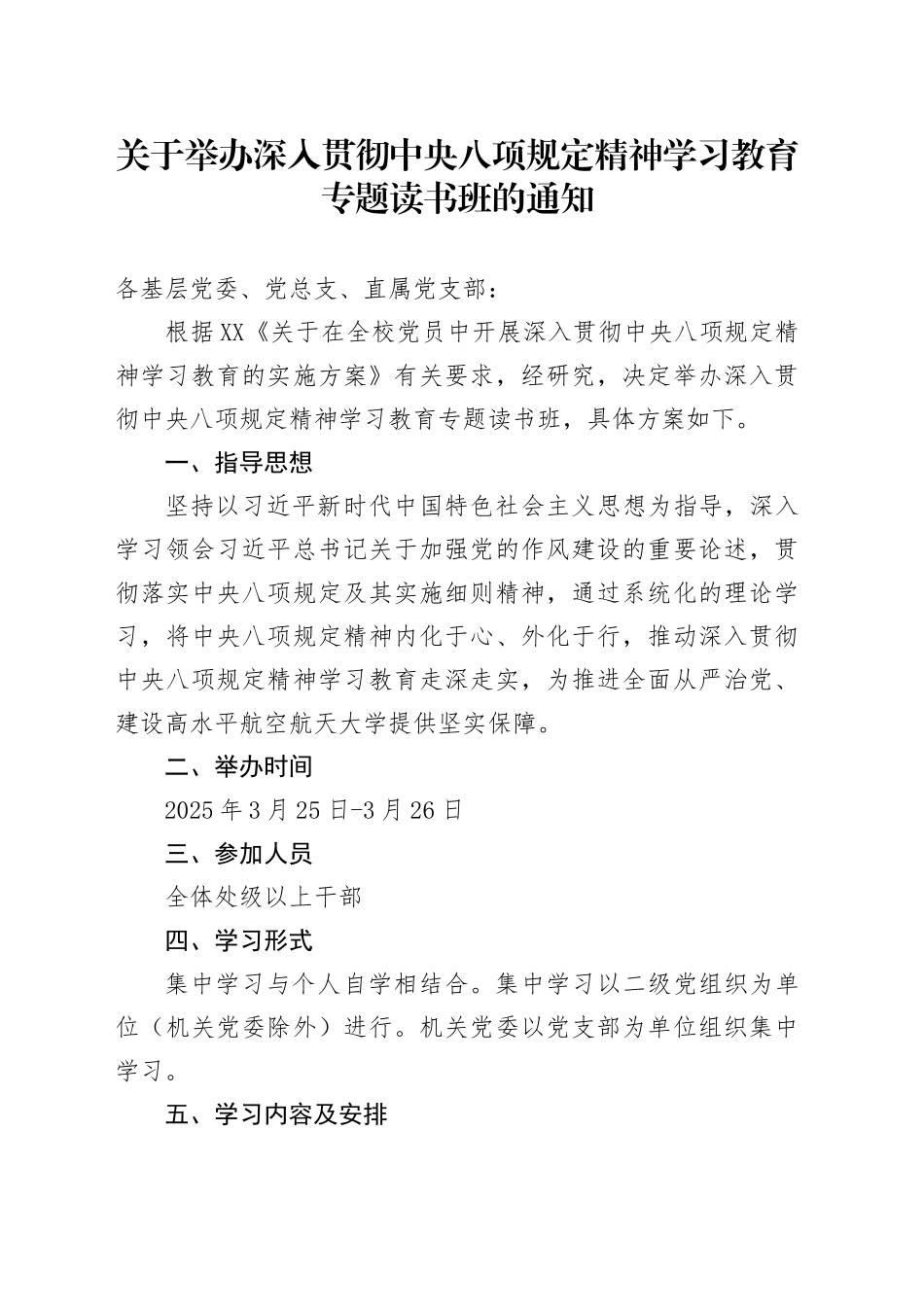 关于举办深入贯彻中央八项规定精神学习教育专题读书班的通知_第1页