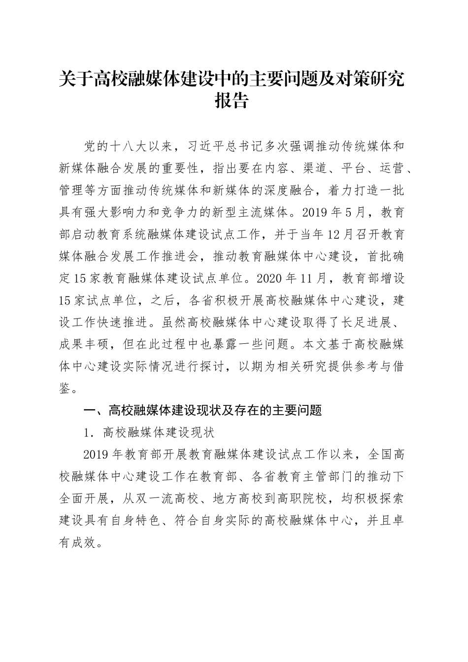关于高校融媒体建设中的主要问题及对策研究报告_第1页