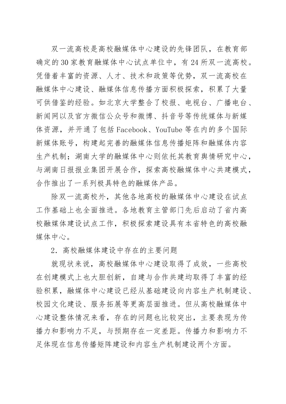 关于高校融媒体建设中的主要问题及对策研究报告_第2页