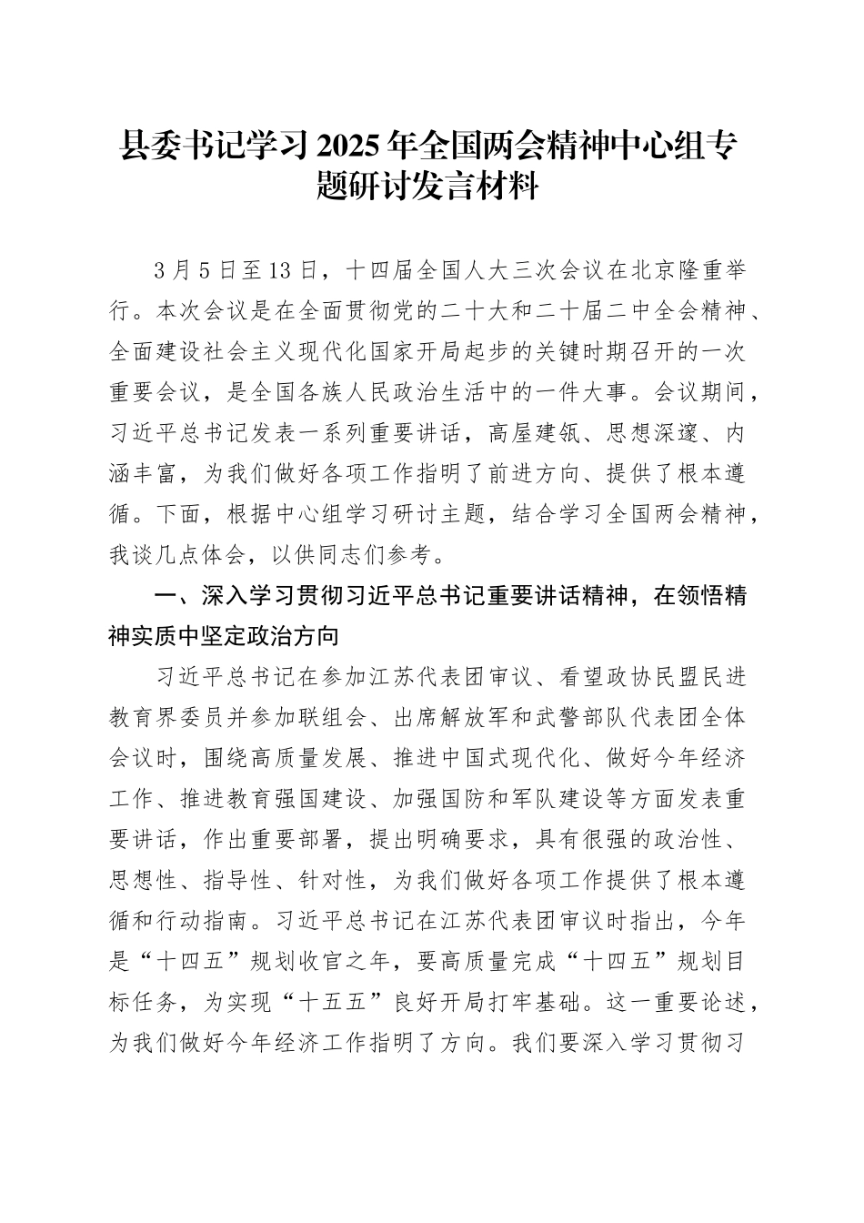 县委书记学习2025年全国两会精神中心组专题研讨发言材料_第1页